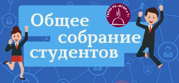 Собрание первокурсников